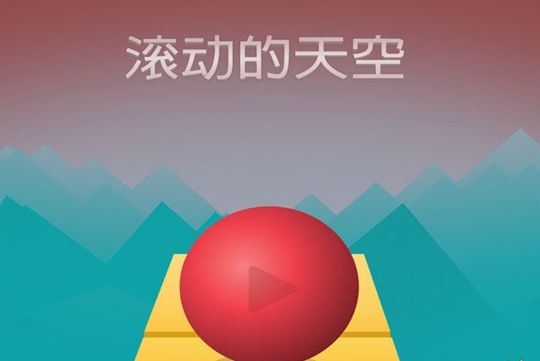 苹果商店优秀新游戏《滚动的天空》获推荐