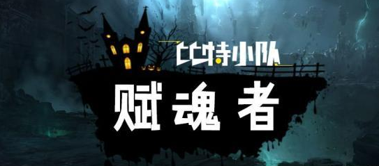 比特小队：版本更新，新NPC加入，这次NPC的技能有意思