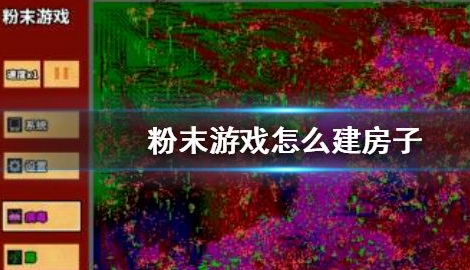 《粉末游戏》该怎么玩 入门指南——怎么建房子