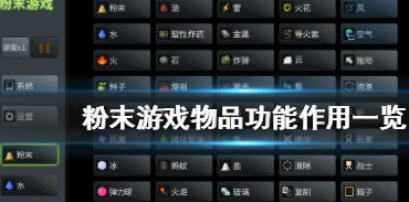 《粉末游戏》物品怎么用 物品作用功能一览