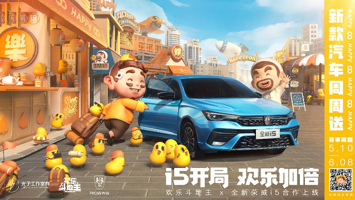 打牌还能赢新车？欢乐斗地主全新荣威i5汽车赛启动！