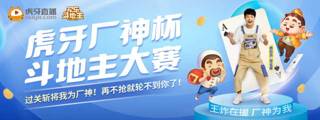 欢乐斗地主展开赛事，邀请网红张全蛋加入