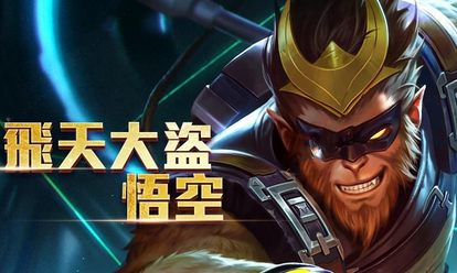 传说对决悟空技能详解