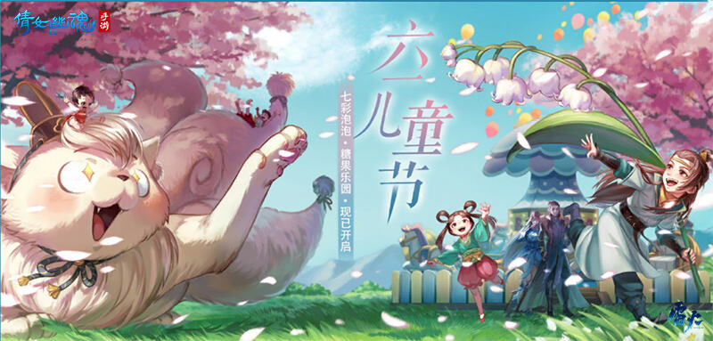 <b>倩女手游过六一，阿格拉游乐园再圆儿时梦!</b>