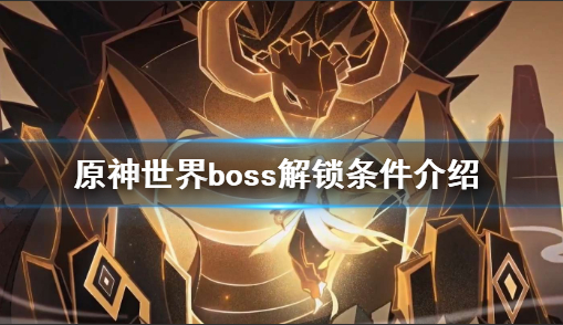 《原神》世界boss多少級可以打？世界boss解鎖條件