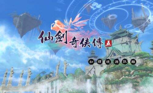 《仙剑奇侠传5》快速升级攻略