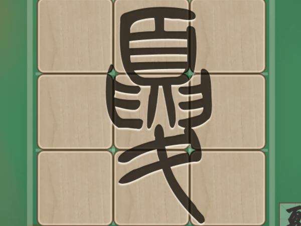 《中华生僻字》游戏特色亮点介绍