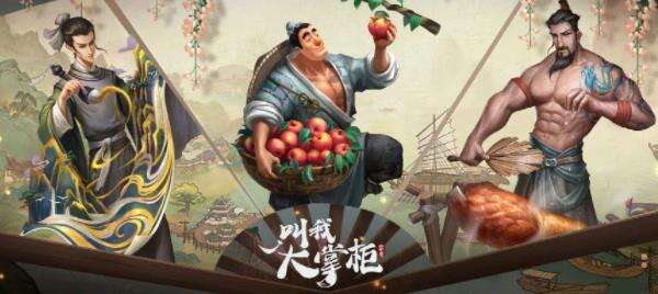 叫我大掌柜攻略：门客养成计划