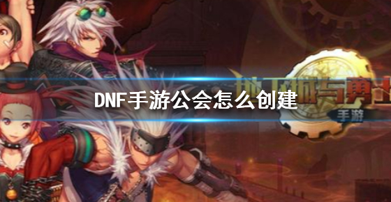 地下城与勇士M公会怎么创建 炉公会创建方法