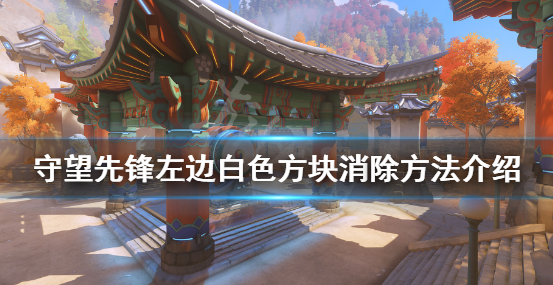 《守望先锋》左边白色方块怎么解决 左边白色方块消除方法介绍