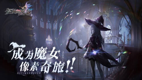 <b>《复苏的魔女》人偶养成秘籍公开 开启灵魂的命运羁绊</b>