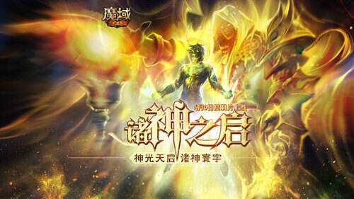 <b>抢先一步了解！ 《魔域手游》成神版本玩法预告</b>