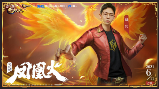 <b>胡夏加入《新斗罗大陆》 马红俊主题曲《凤凰火》海报曝光</b>