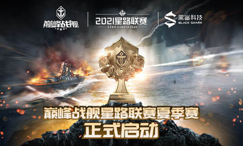 <b>《巅峰战舰》Star Road 2021夏季赛本周拉开大幕</b>