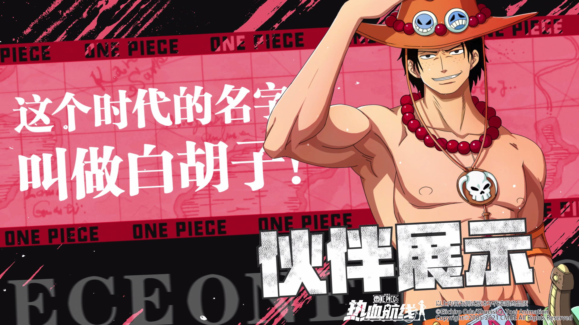 航海王热血航线：伙伴展示 | 烧烧之果，不灭的火拳艾斯