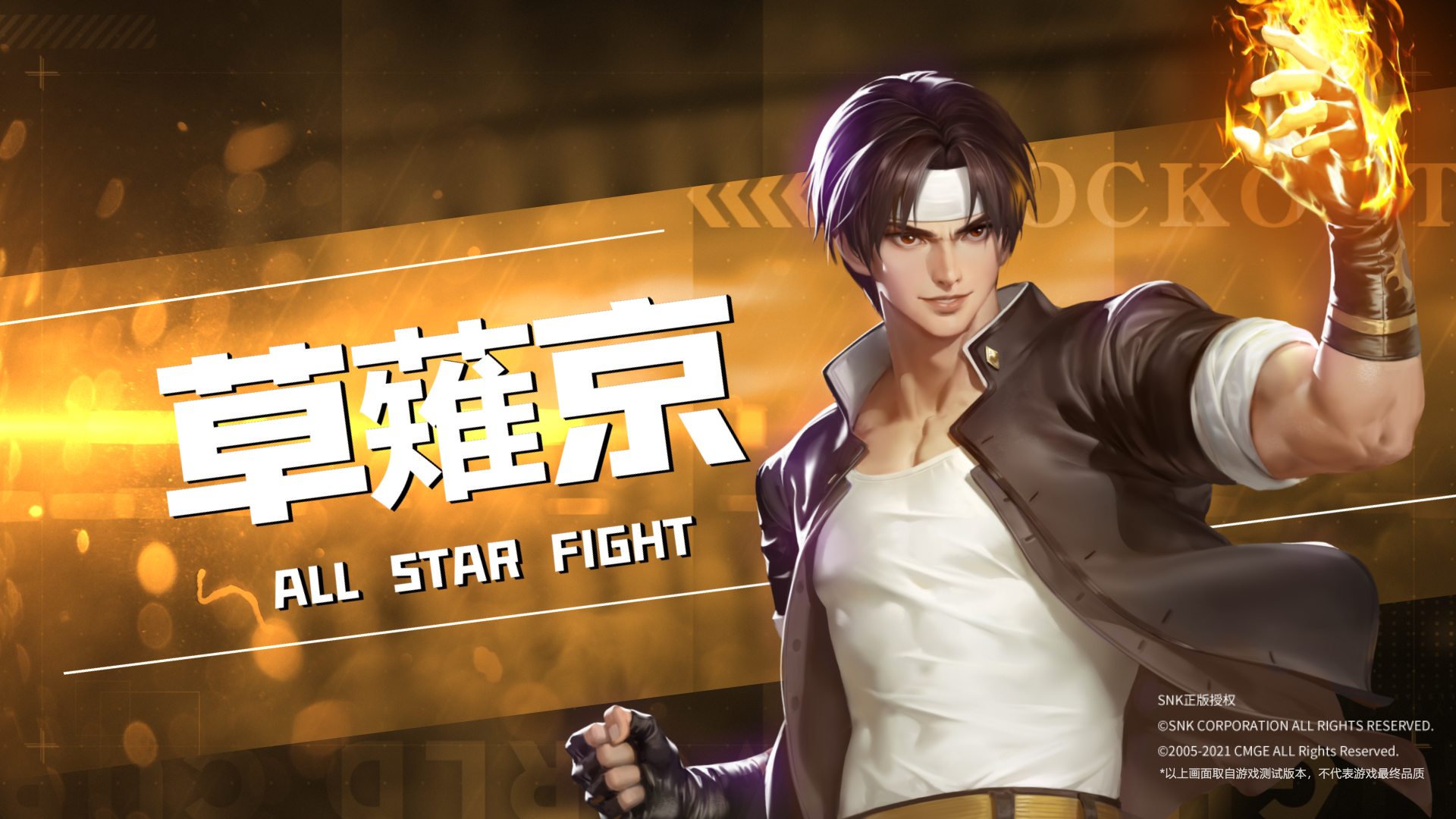 全明星激斗：【全明星激斗】赤炎烈阳，草薙京全技能展示