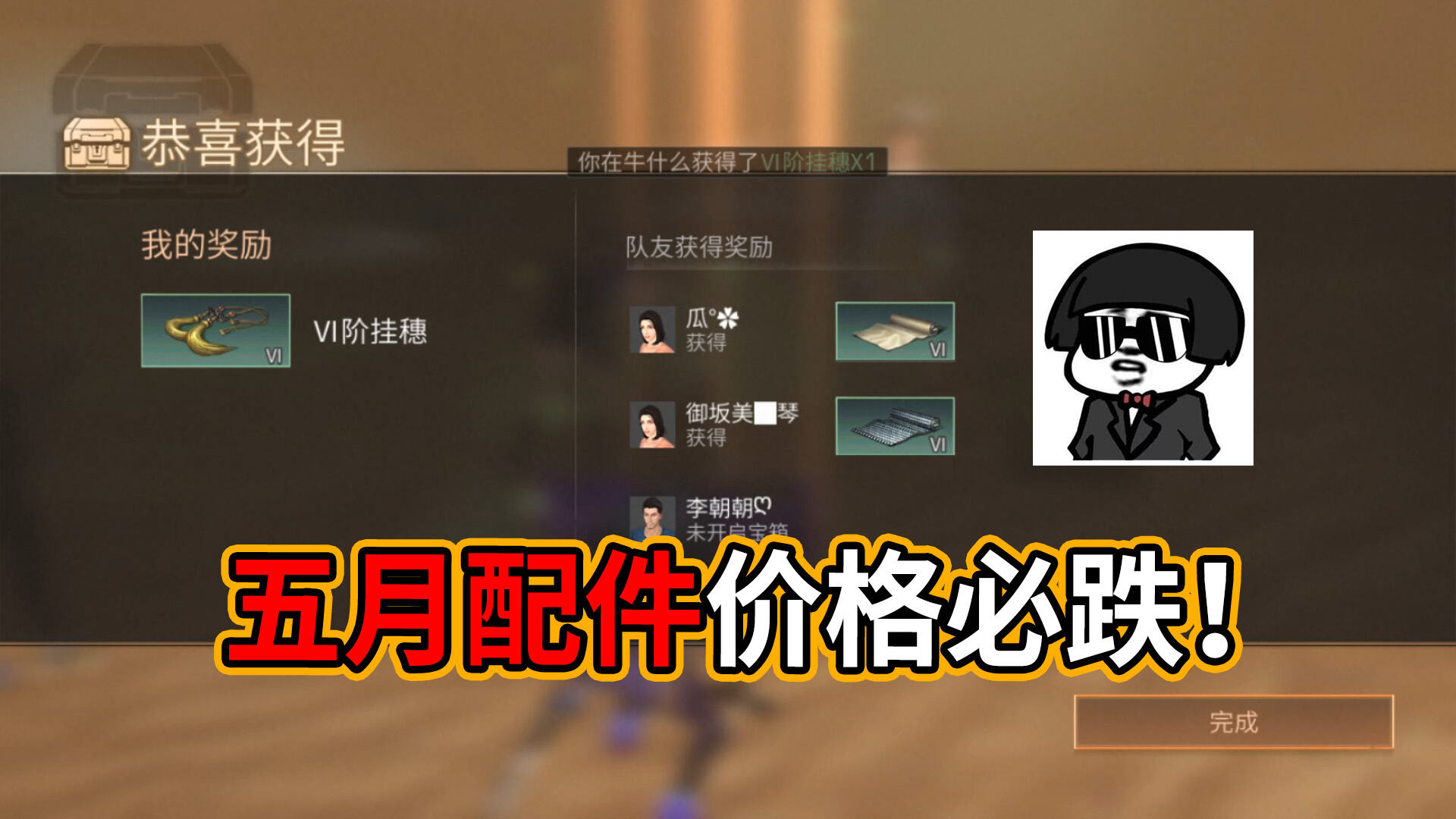 明日之后：明日之后：此视频为证，五月配件价格会跌！