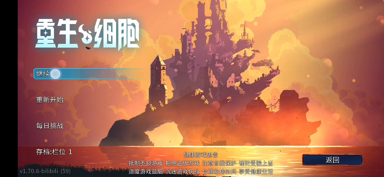 重生细胞：存档大法