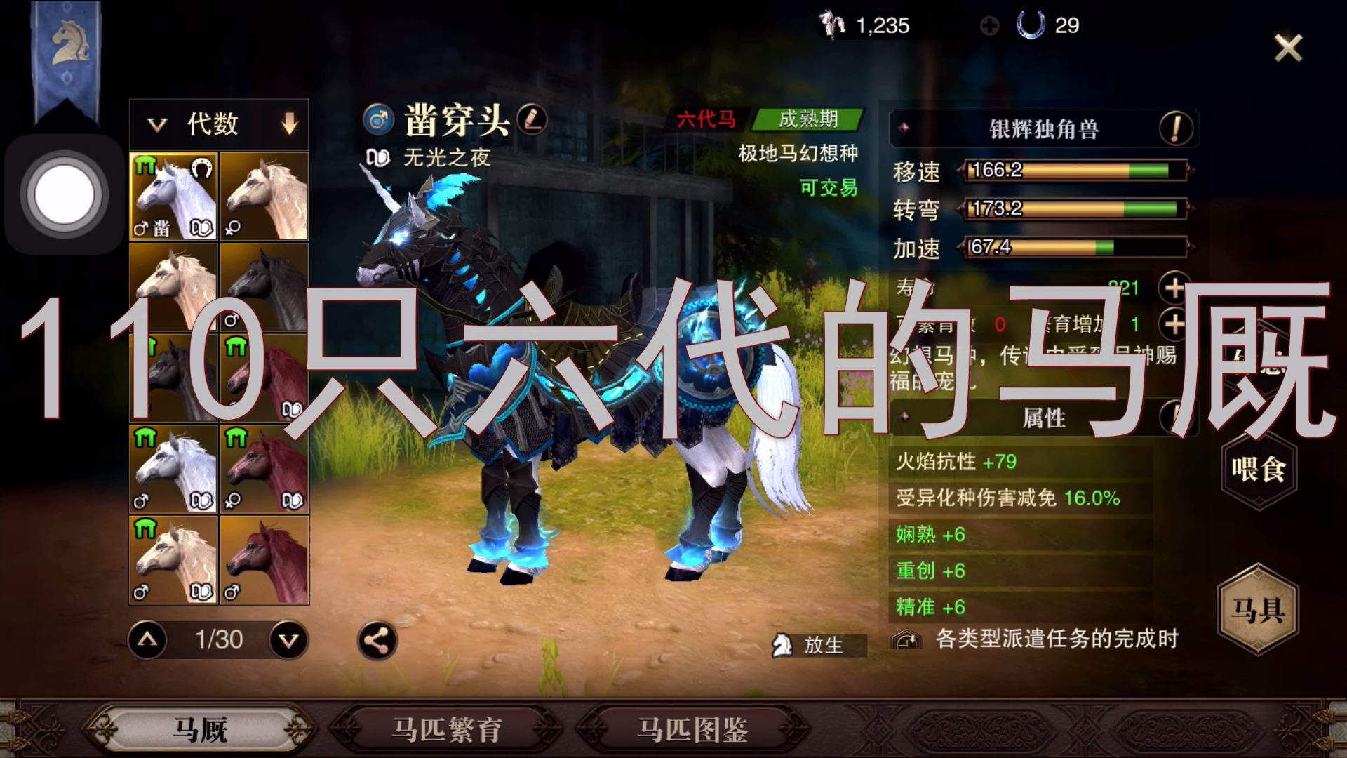 猎魂觉醒：110只六代，7只幻想的马厩你见过吗