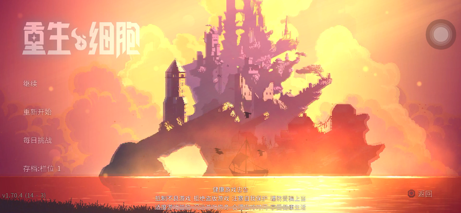 重生细胞：存档大法YYDS