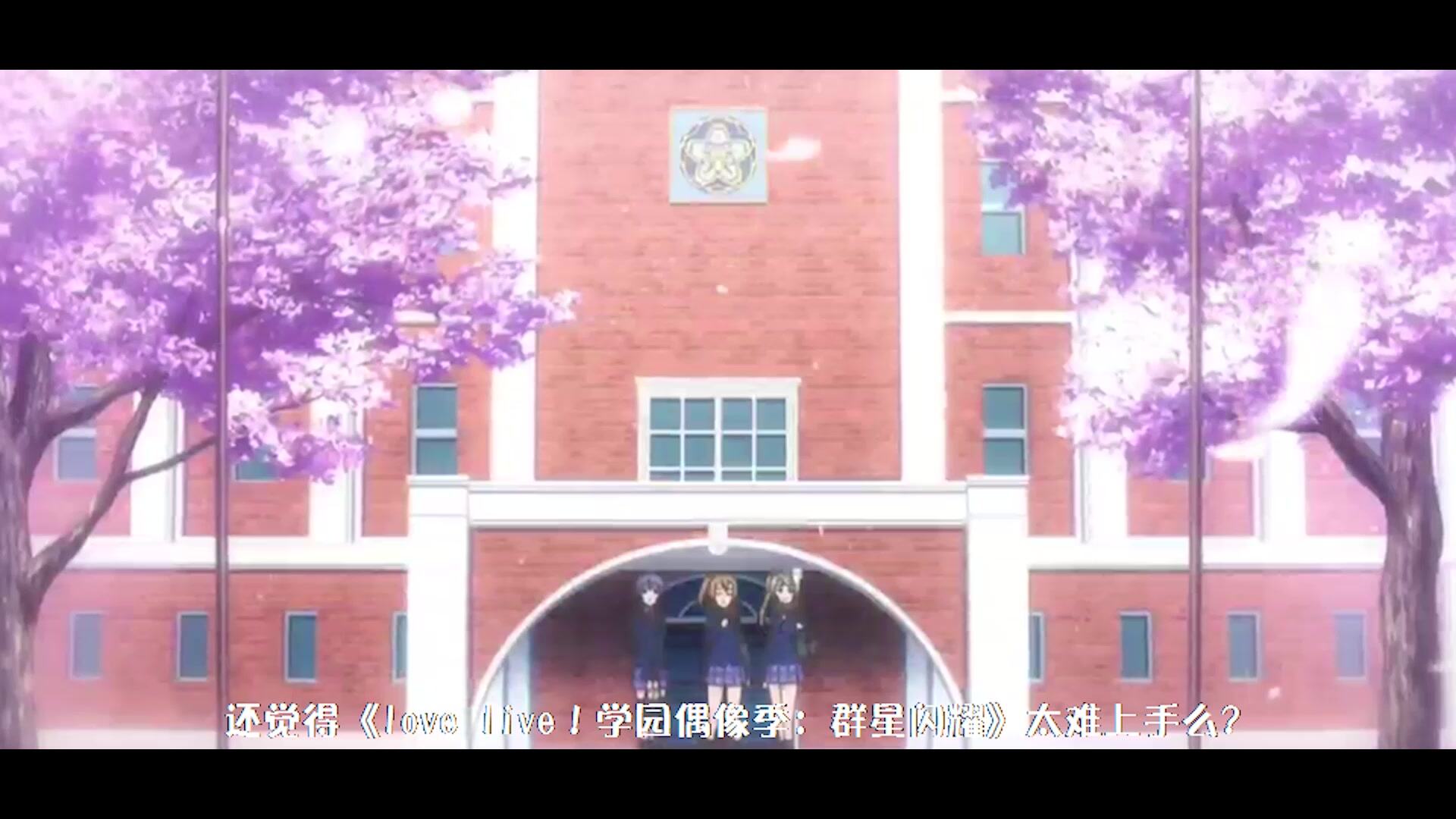 学园偶像季：群星闪耀：《Love Live！学园偶像季：群星闪耀》快速上手攻略