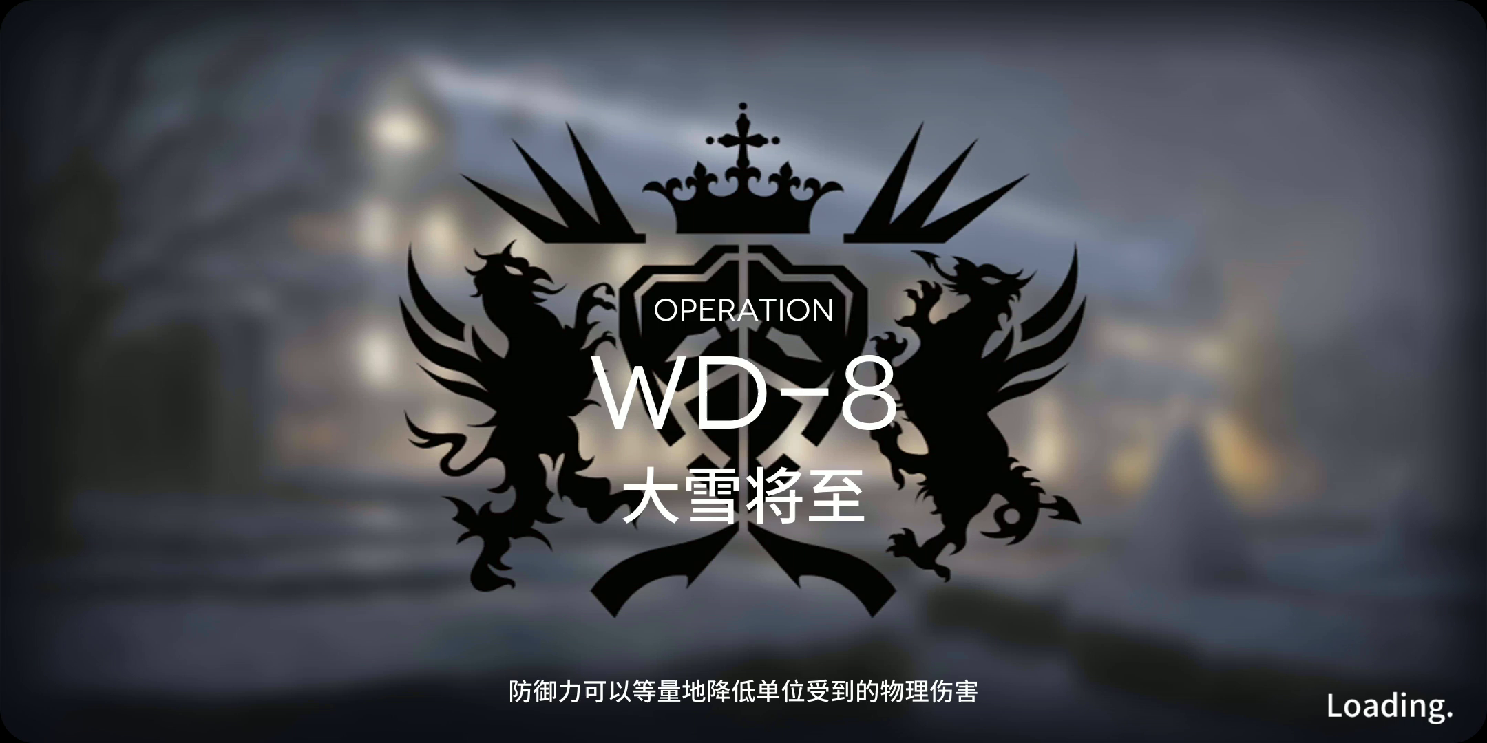 明日方舟：WD-8简单打法