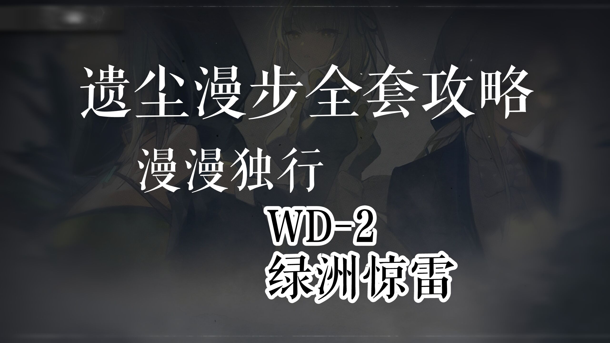 明日方舟：遗尘漫步全套攻略 漫漫独行 WD-2 绿洲惊雷