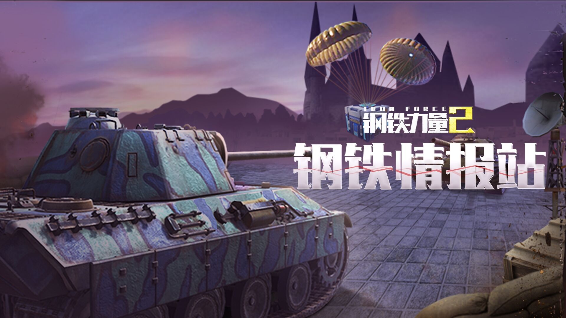 钢铁力量2：【钢铁情报站】荣耀测试即将震撼开启，统治战场玩法大揭秘！