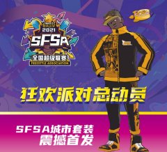 《街头篮球》本周末决战武汉 SFSA城市套装大放送