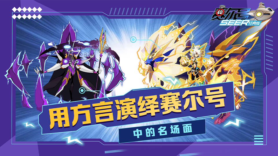 赛尔号经典版：猴赛雷！用N种方言演绎赛尔号中的名场面！