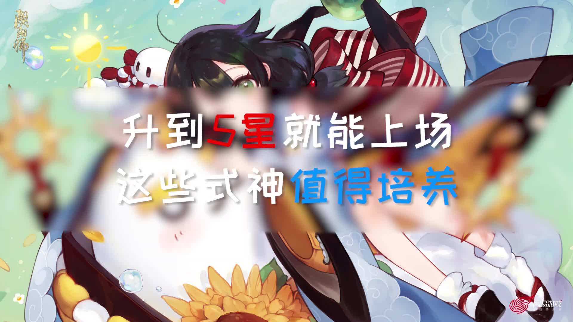 阴阳师：阴阳师：这些式神升到5星就能上场，培养他们压力更低