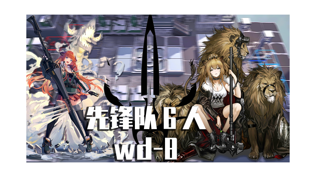 明日方舟：【6先锋wd－8】你的国度，便是我的国度