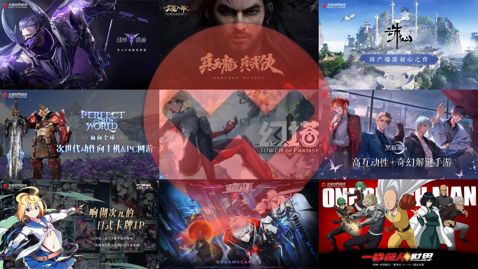 ：一分钟时间，用最燃的方式，打开完美世界游戏战略发布会新游