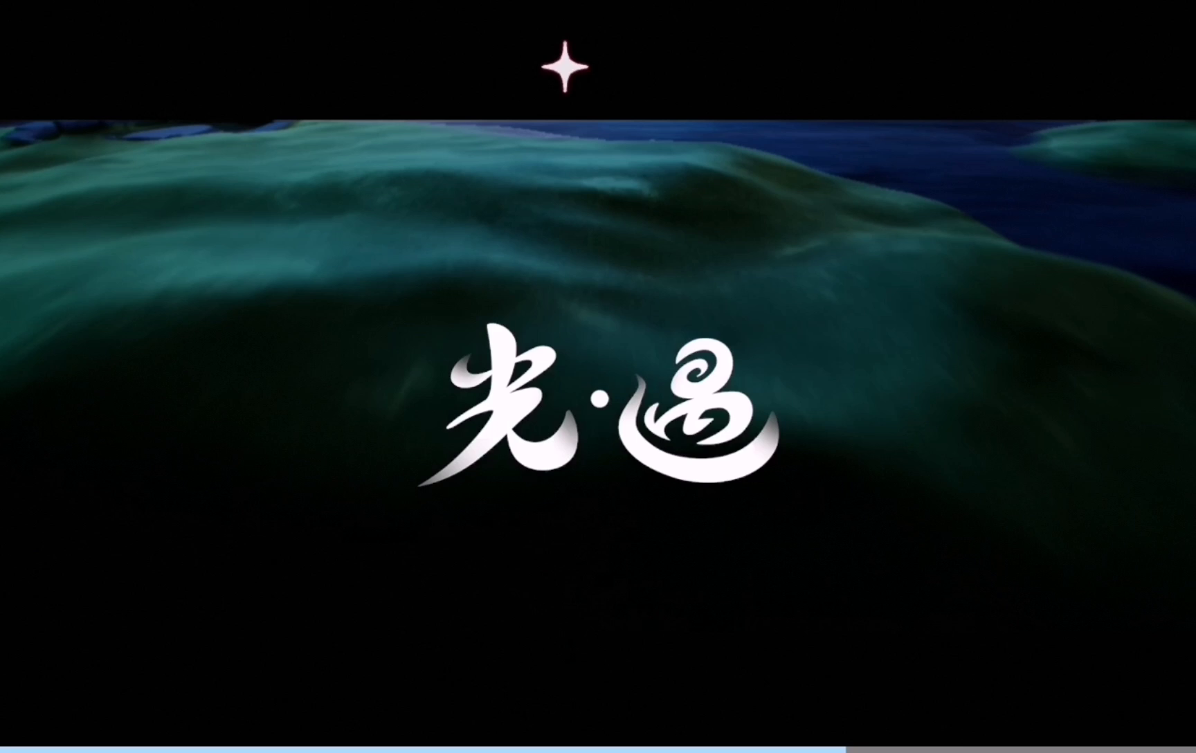 光·遇：记录：2000+