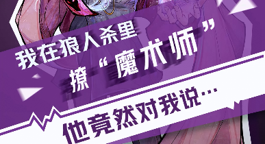 狼人杀：【狼人杀官方】我在狼人杀里撩魔术师（一）