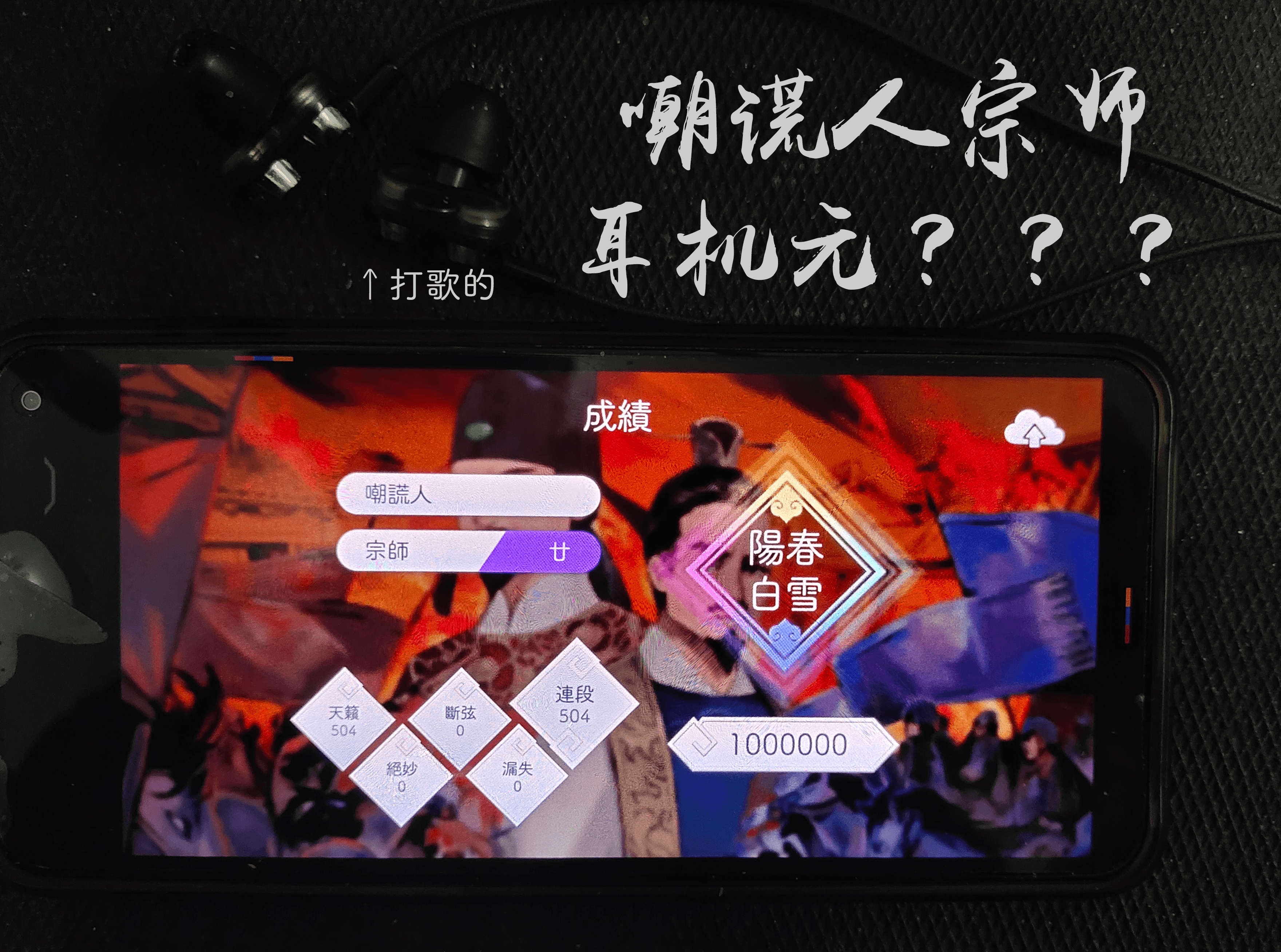 阳春艺曲：[耳机打歌？]嘲谎人 宗师 真·阳春白雪 耳机元