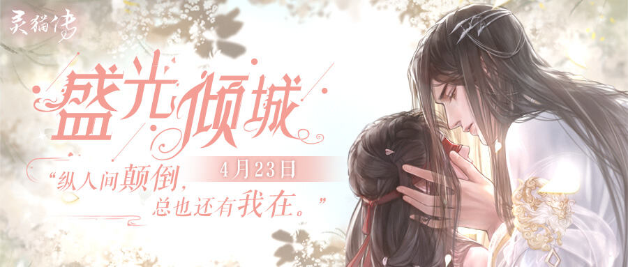 灵猫传：【盛光倾城】安歌单人活动限定珍品花笺卡面动态预览