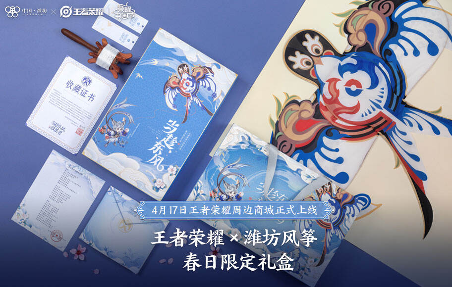 王者荣耀：【当趁东风——王者荣耀x潍坊风筝春日限定礼盒】上线啦！