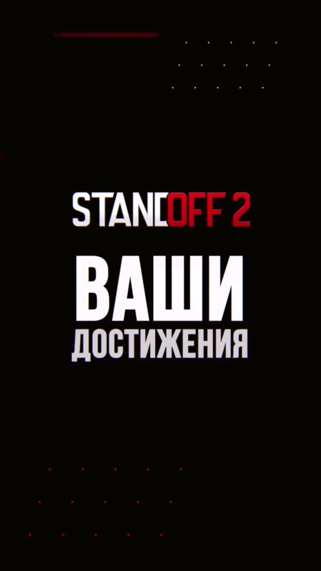 对峙2：祝贺Standoff 2四岁啦！