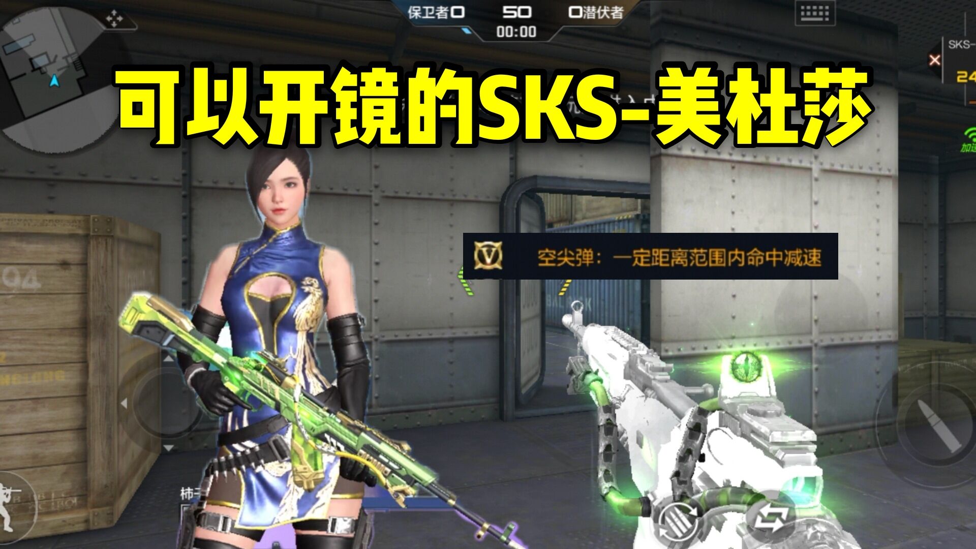 穿越火线-枪战王者：SKS-美杜莎不仅能开镜，还拥有空尖弹减速效果！