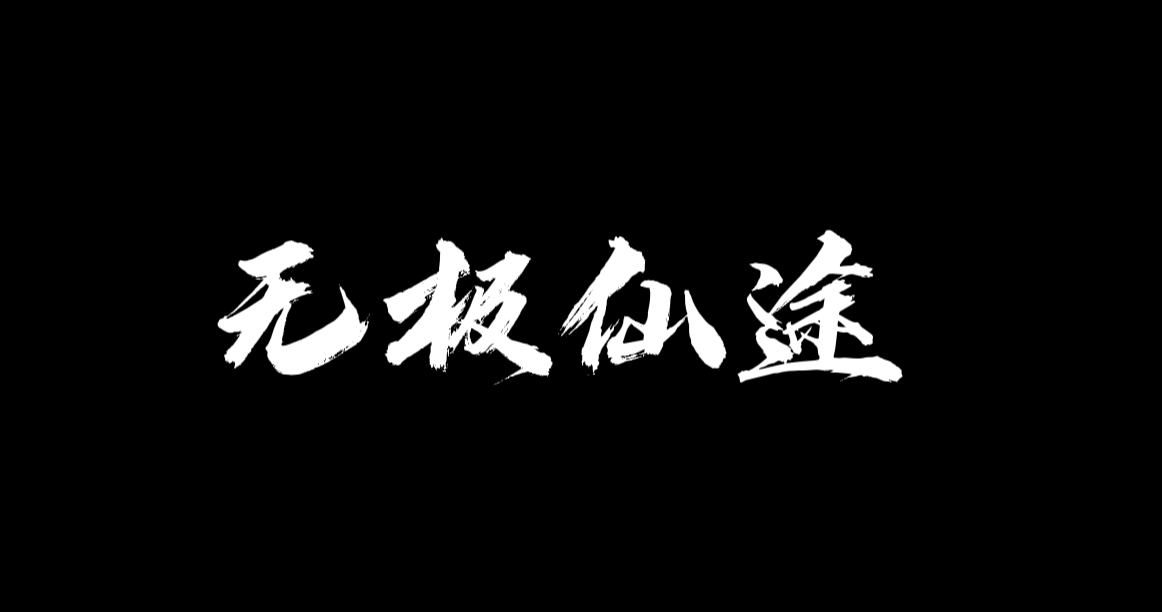 无极仙途：仙路漫漫-与君作伴