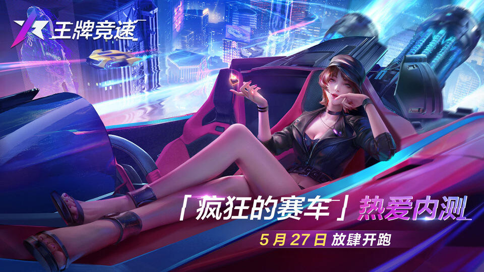 《王牌竞速》测试火热进行中，新图挑战赢好礼！
