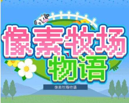 像素牧场物语好玩吗 别具一格的牧场魅力