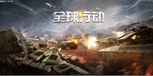 《全球行动》评测：特色鲜明的建筑与兵种