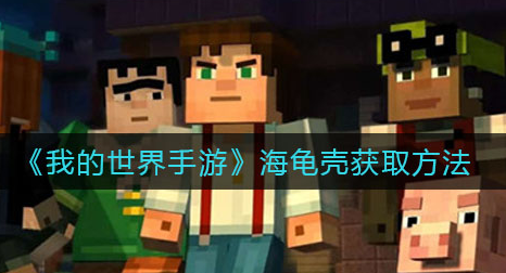 我的世界手游海龟壳获取分享 海龟壳从哪里得到