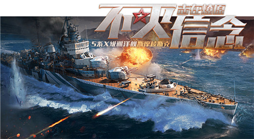 《战舰世界闪击战》全新F系顶级巡洋舰“科尔贝”列装