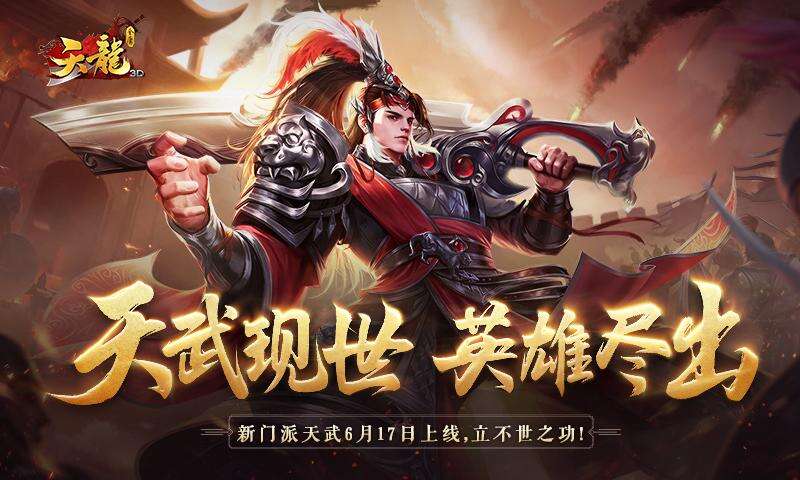 <b>横刀立马！《天龙3D》新门派“天武”保姆级攻略</b>