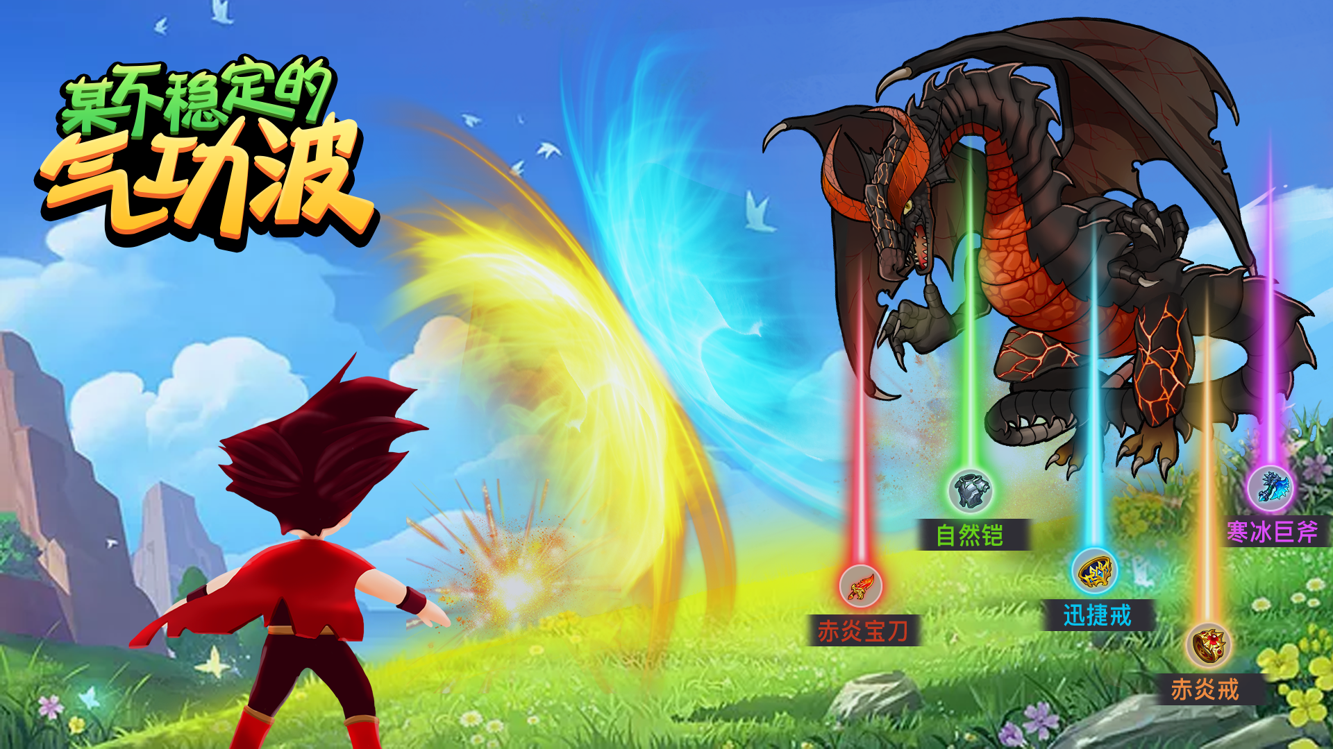 单机刷刷刷：我们的第三款游戏《某不稳定的气功波》开始预约了！