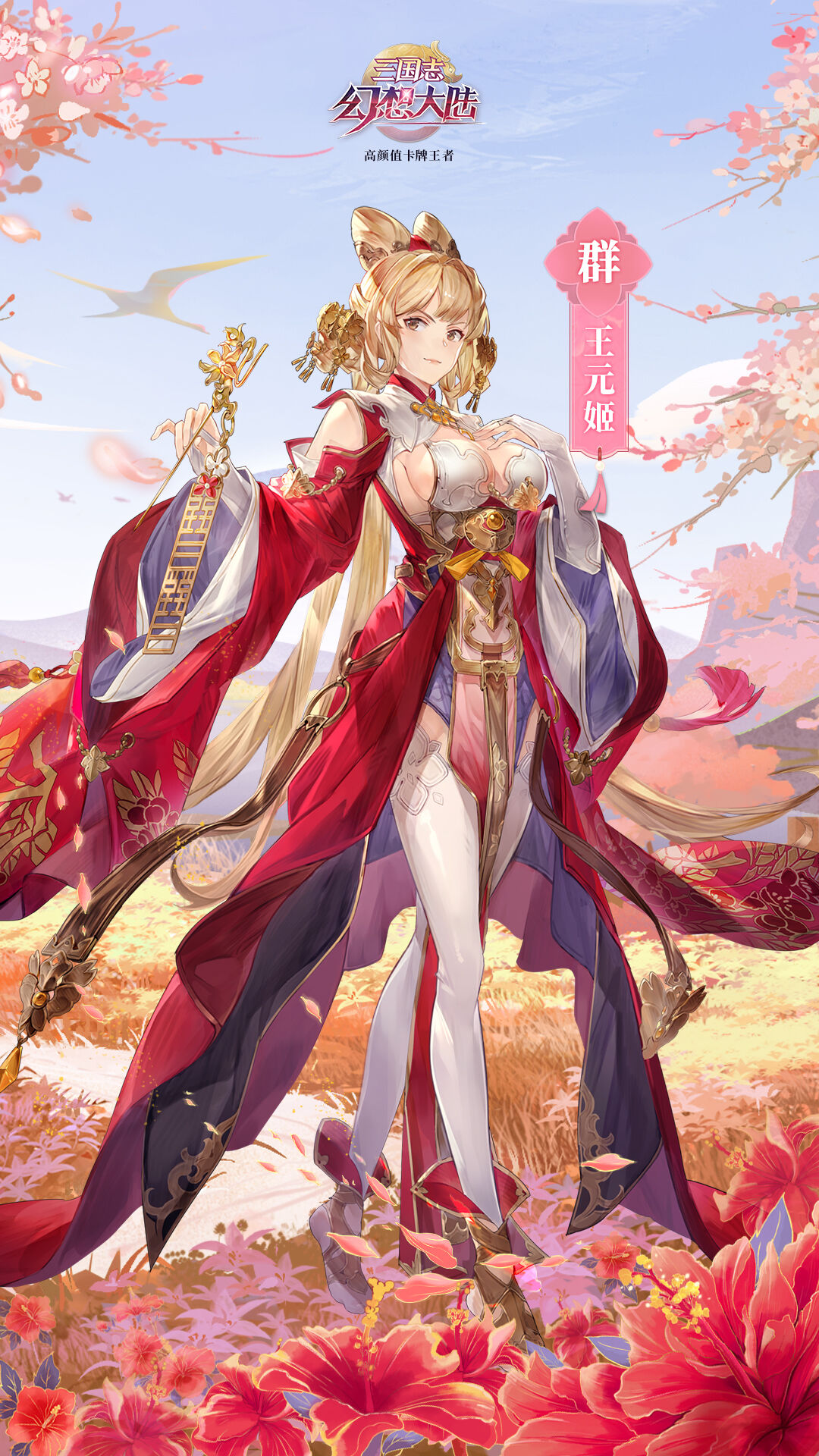 三国志幻想大陆：新武将身份揭晓！乱世之花诸葛果、王元姬双华现世