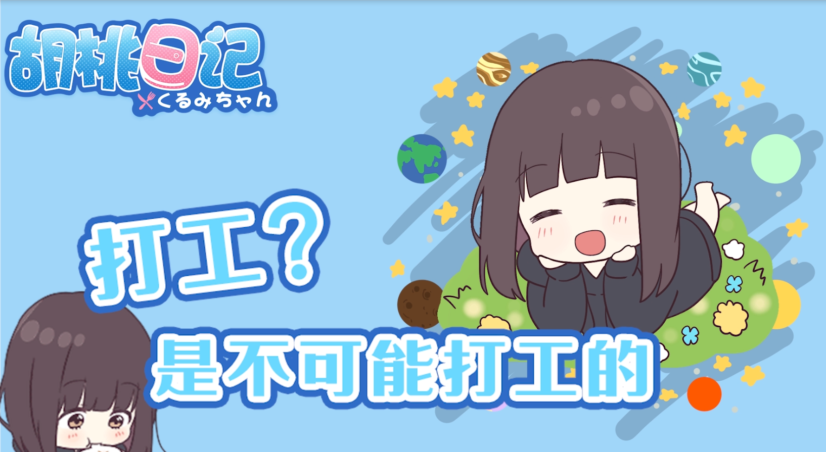 胡桃日记：表情包少女menhera：【胡桃日记】打工？美少女是不可能打工的